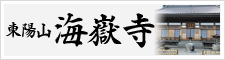 東陽山 海嶽寺様のご紹介