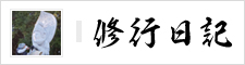 石の鈴木 修行日記