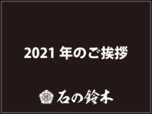 2021年のご挨拶