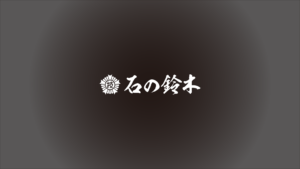 こころで創る　石の鈴木
