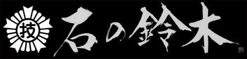 こころで創る 石の鈴木