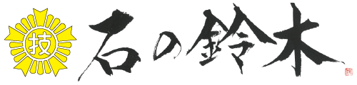 こころで創る 石の鈴木