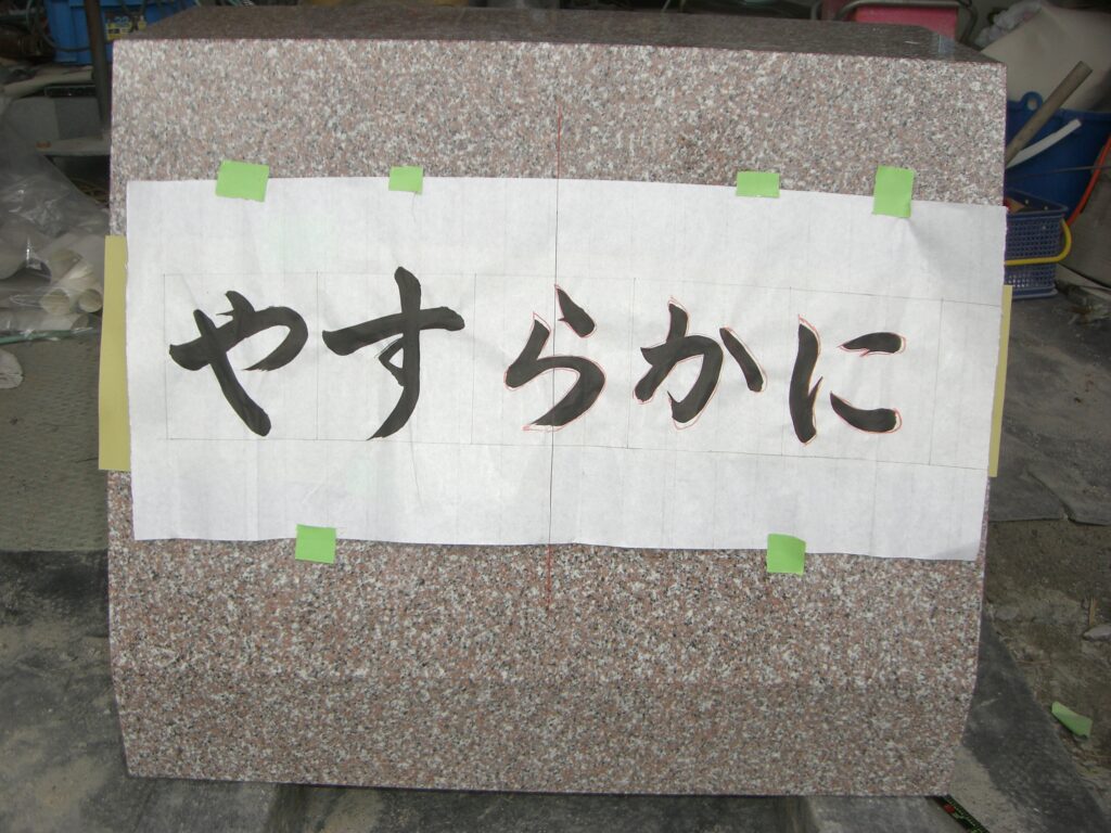 南白土霊園施工例-1-3